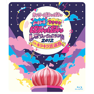 ドキドキワクワクぱみゅぱみゅレボリューションランド2012 in キラキラ武道館 （Blu-ray／超強力盤）